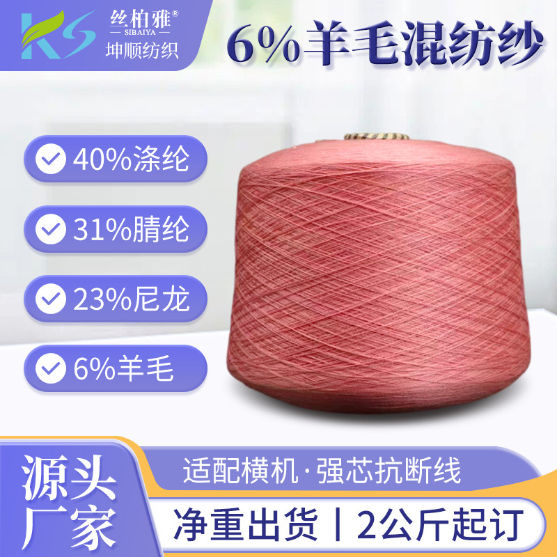 现货羊毛混纺纱40%涤纶31%腈纶23%尼龙6%羊毛机织秋冬毛衣纱线