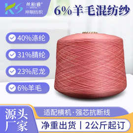 现货羊毛混纺纱40%涤纶31%腈纶23%尼龙6%羊毛机织秋冬毛衣纱线