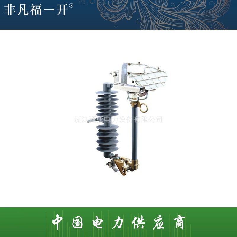 厂家直销福一电力 供应高压跌落式熔断器HRW12-15F 复合硅橡胶