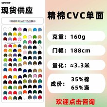 26支单面TC汗布CVC棉平纹汗布涤棉混纺汗衫布针织汗布T恤针织面料