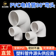 PVC電線管90度彎頭 電工配件管件接頭16 20 25 32 40 精良全新料