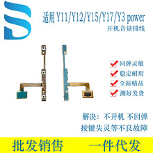 适用于VIVOY11/Y12/Y15/Y17/Y3/Y17S开机音量排线数码配件多型号
