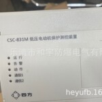 供应四方CSC-831M低压电动机保护测控装置CSC-831M原装正电压可选