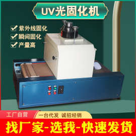 UV光固化机桌上型紫外线固化机UV油墨胶水隧道式光固机LED固化炉