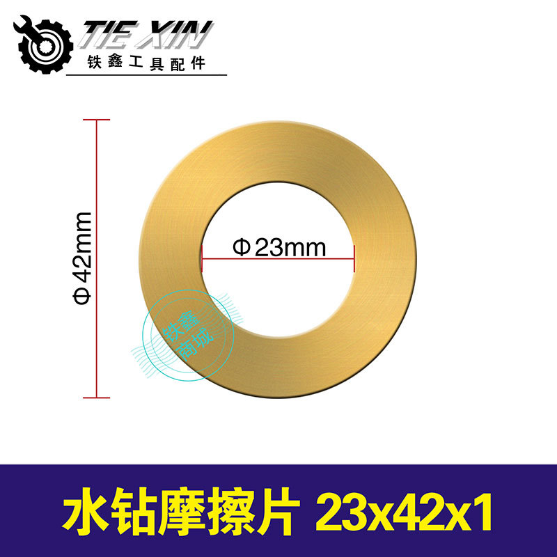 【货号01224】水钻摩擦片23x42x1水钻配件