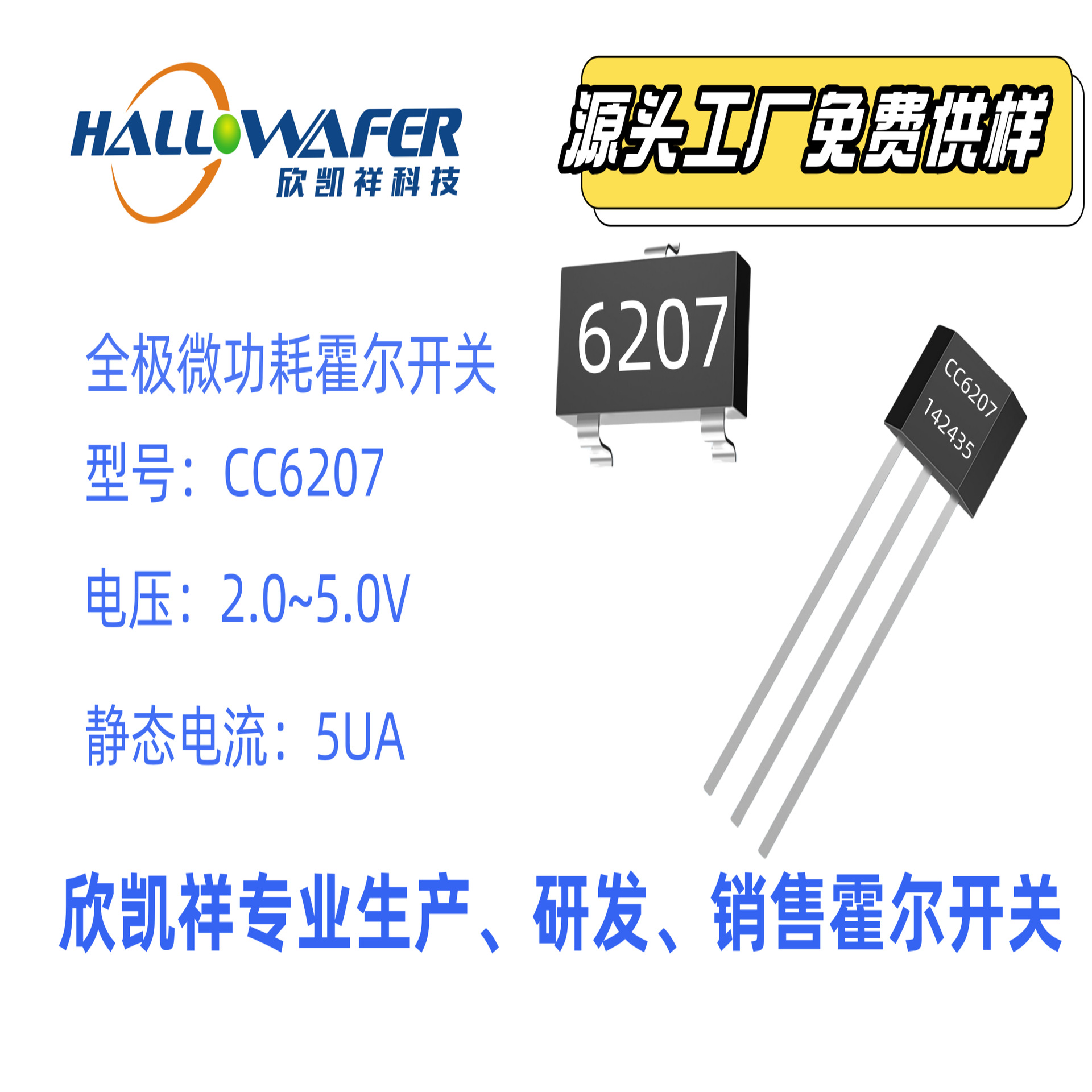 贴片磁控开关、霍尔元件、开关磁敏三极管CC6207