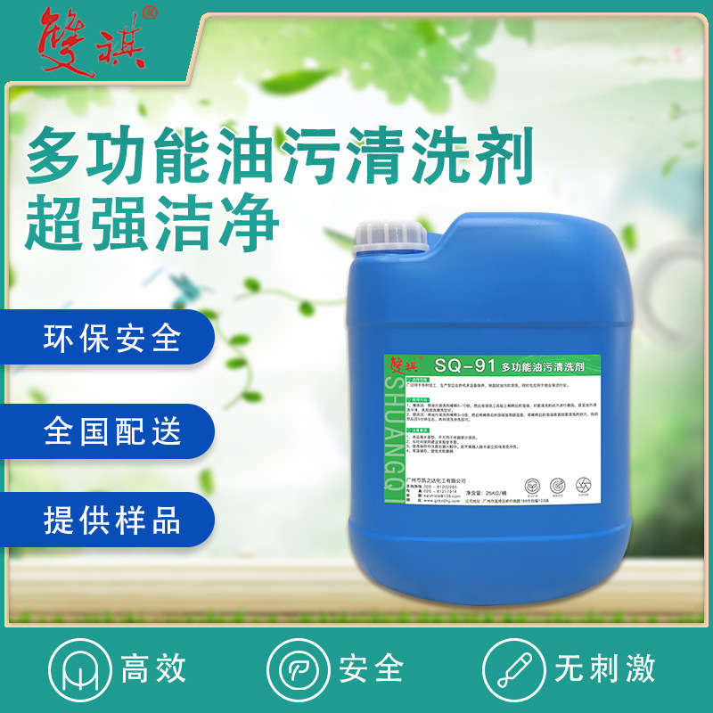 金属清洗剂工业零件除油剂机床工件清洁剂玻璃不绣钢除污剂SQ-91