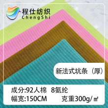 300g针织坑条罗纹面料 拉绒弹力螺纹布 春秋冬外套裤子套头衫面料