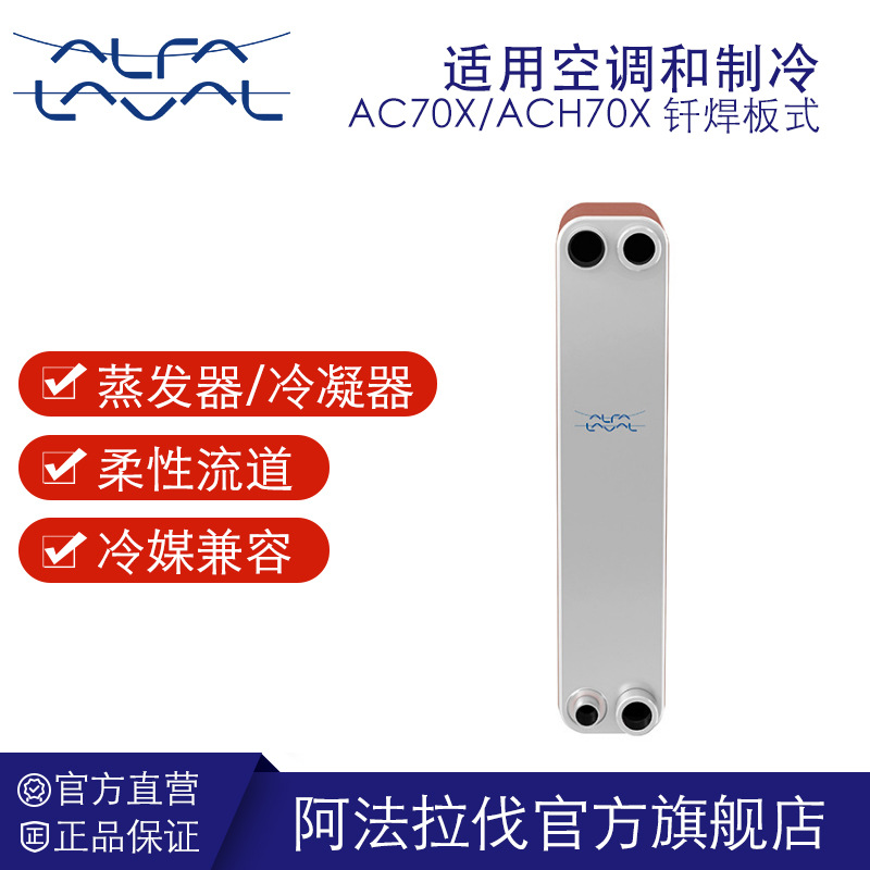 阿法拉伐钎焊板式换热器 空调冷水机热泵铜钎焊 蒸发器冷凝器