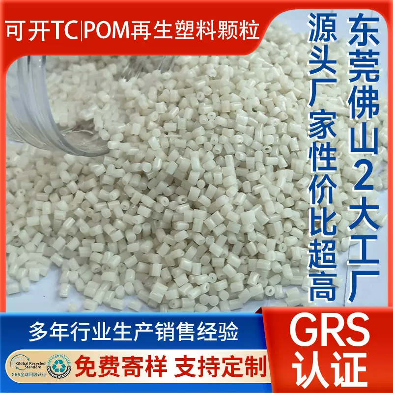 POM再生料 高流动性高粘度pom再生颗粒 家电汽车件注塑级再生颗粒