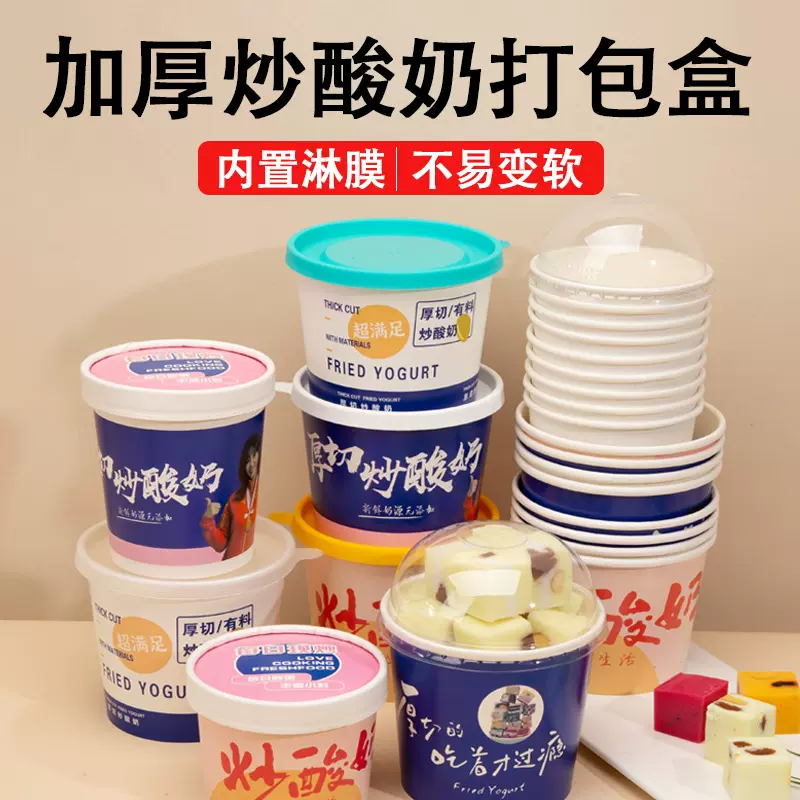 加厚一次性厚切炒酸奶纸碗带盖商用薄切食品级酸奶盒子打包盒