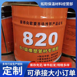 厂家批发橡塑隔音棉保温材料专用胶水820黑色黄色阻燃