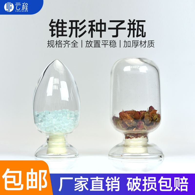 锥形种子瓶125ml,250ml,500ml 配胶塞圆头种子瓶玻璃样品瓶鸡心瓶