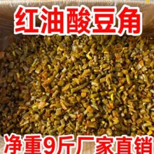 净重9斤红油酸豆角整箱商用批 发香辣泡豇豆无水酸菜泡咸菜下饭菜