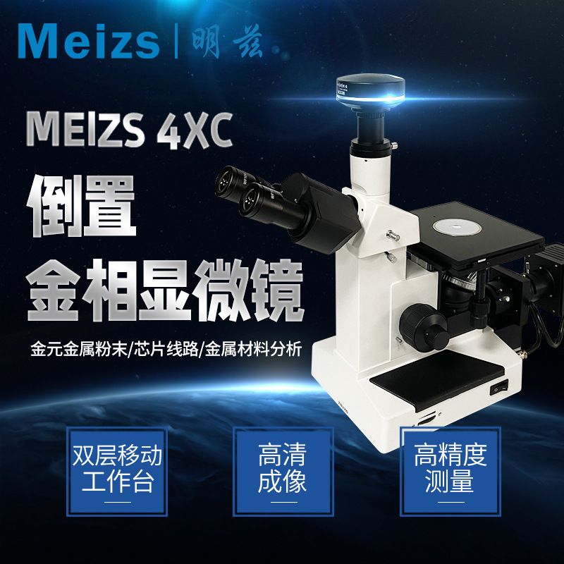 Meizs明兹老款4XC双目三目倒置金相显微镜实验室金相分析仪