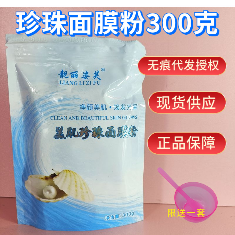 300克珍珠面膜粉外用美容院专用袋装涂抹面膜粉珍珠粉面膜泥膜