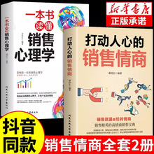 打动人心的销售情商一本书读懂销售心理学技巧和话术销售类书籍