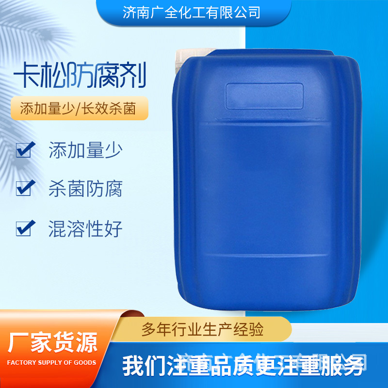 现货卡松  液体防腐剂除菌剂杀菌剂  防霉剂 洗涤添加剂卡松