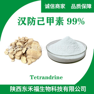 �h��������99%�h�����| �۷����|ˮ���Է۷�������Tetrandrine1��