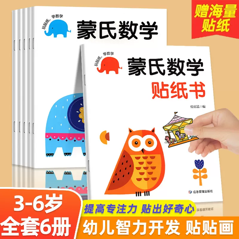 蒙氏数学贴纸书专注力训练全6册幼儿童数学训练游戏贴纸书贴贴画