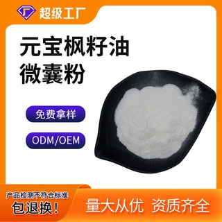 源头厂家加工定制元宝枫籽油微囊粉神经酸水溶性元宝枫籽油粉