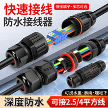 户外防水连接器快速接线端子分线器电线电缆防水接头防雨灯具接线