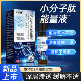 源头厂家小分子肽能量液保健按摩缓解不适颈肩腰腿舒缓直销代发批