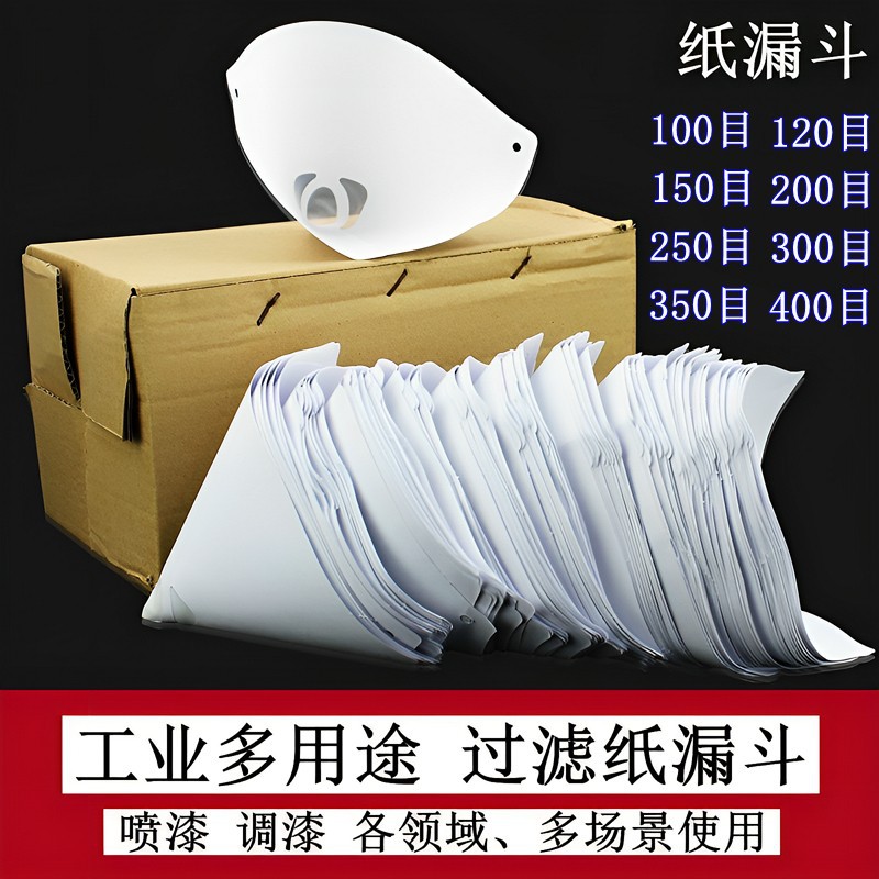纸漏斗过滤网100目200目300目400目超细汽油漆喷漆调漆染料过漏网