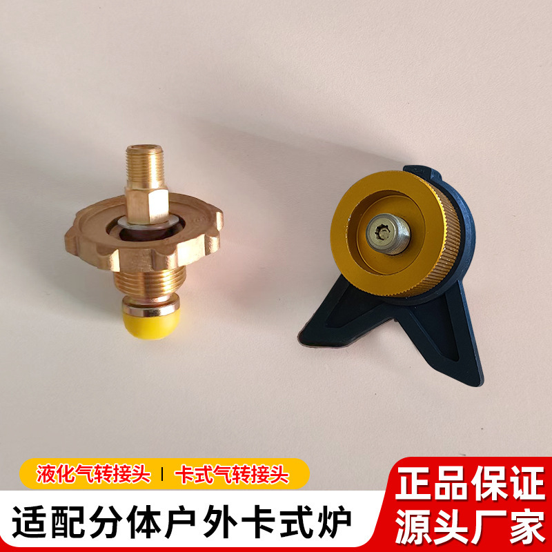 户外卡式炉液化气转接头卡式气转接头猛火炉配件|undefined