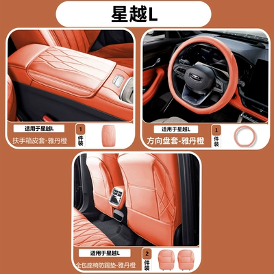 Armrest box pad | box protective pad, interior decoration - 26-models-of-xingyue-l-simple-armrest-box-cover-steering-wheel-cover-full-seat-anti-kick-protection-yadan-orange-4-piece-set