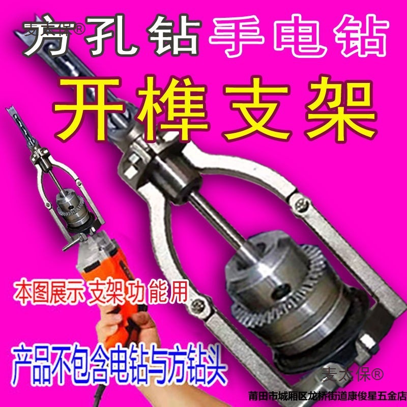 木工方孔钻开榫支架手电钻打榫支架木工开槽开榫支架电钻方麦太保