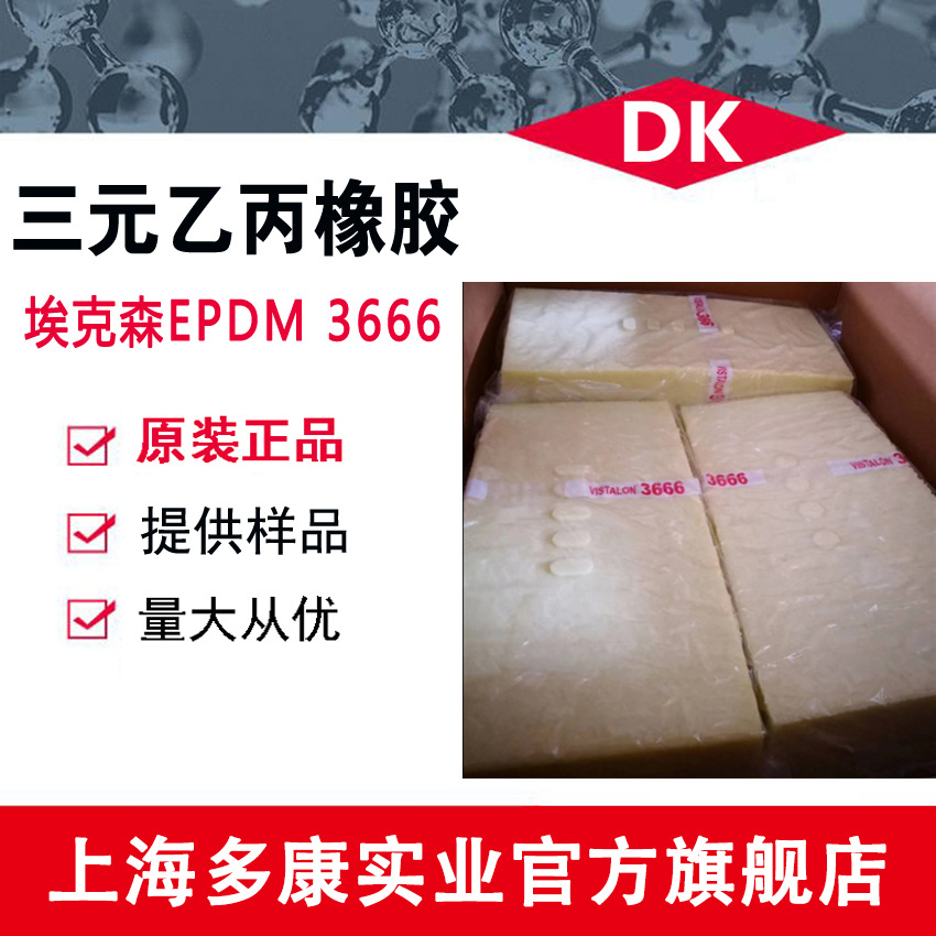 EPDM 美国埃克森 3666 三元乙丙橡胶 密封垫圈