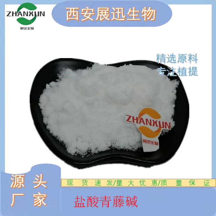 盐酸青藤碱 98% 6080-33-7 青藤提取物 展迅生物 量大从优 1kg