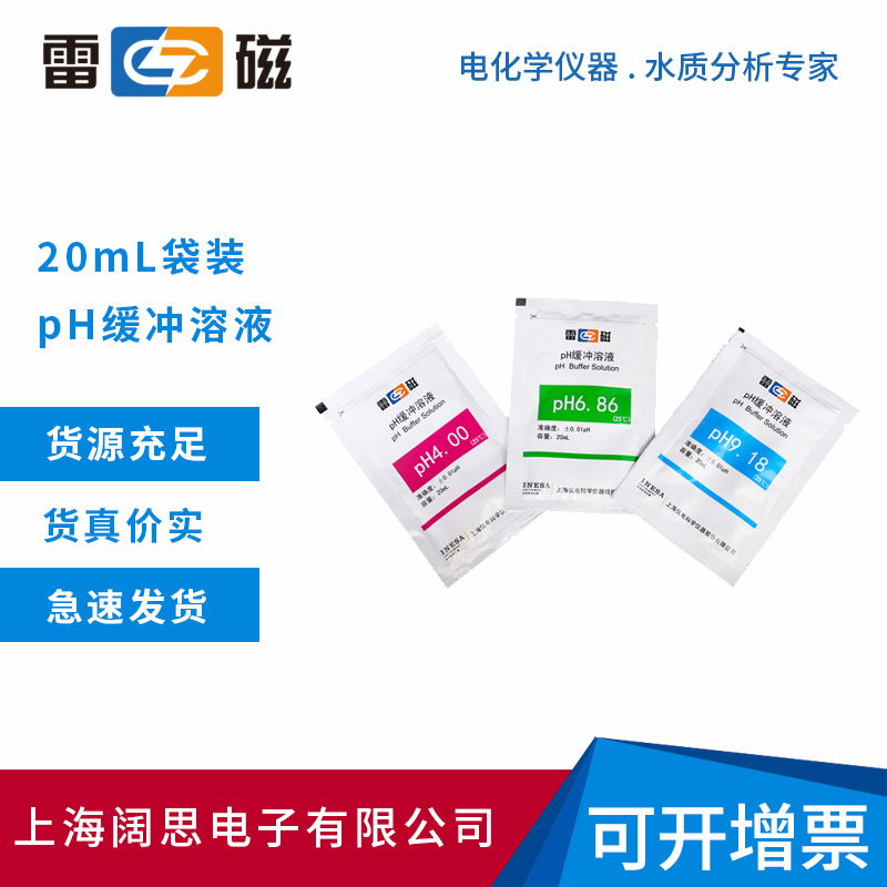 雷磁ph标准液ph计校准液袋装pH缓冲溶液PH4.00/6.86/9.18缓冲试剂