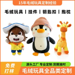 来图来样定制毛绒玩具 企业吉祥物IP定做 钥匙扣挂件节日礼品订制