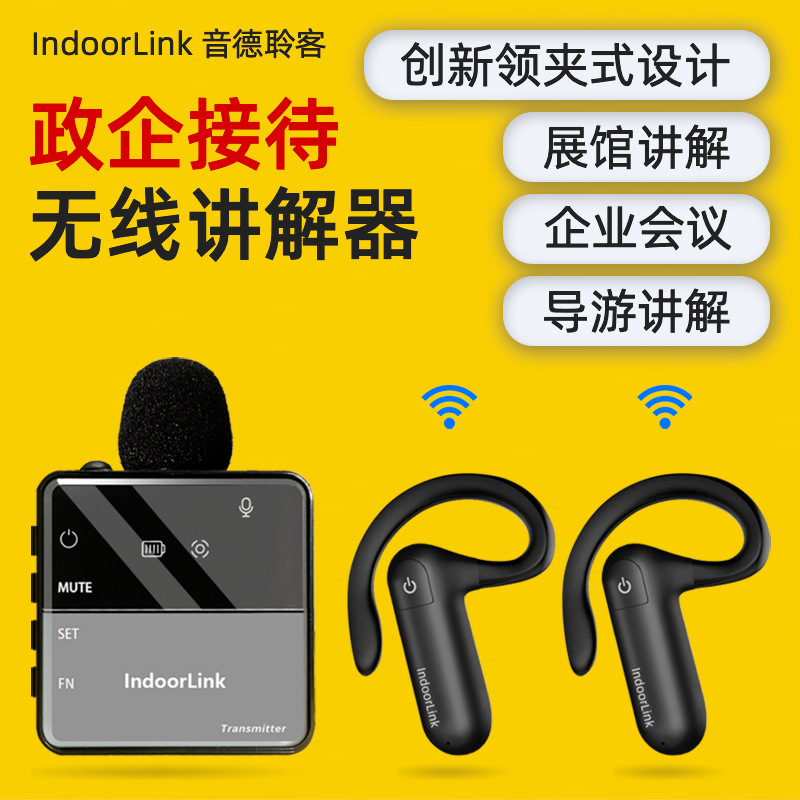 IndoorLink无线讲解器领夹式政企会议接待导游一对多讲解耳麦耳机