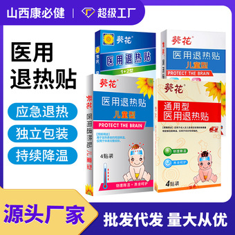 葵花医用儿童退热贴小儿物理降温额头贴婴幼儿退烧贴冰凉贴厂家