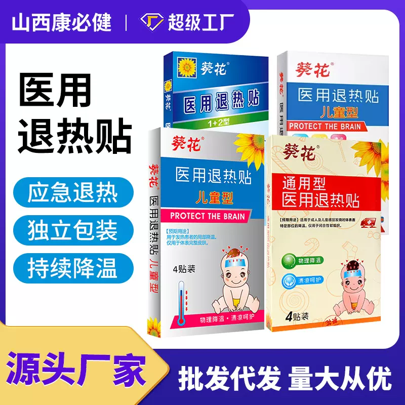 葵花医用儿童退热贴小儿物理降温额头贴婴幼儿退烧贴冰凉贴厂家