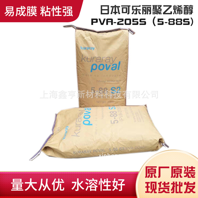 上海代理日本可乐丽聚乙烯醇PVA-205S（5-88S)低粘粉状120目