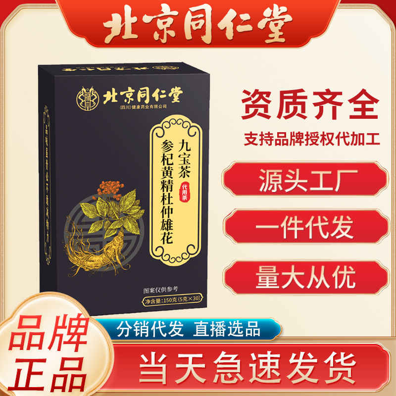 北京同仁堂参杞黄精杜仲雄花九宝茶150g/箱クコナツメ実木九宝茶|undefined