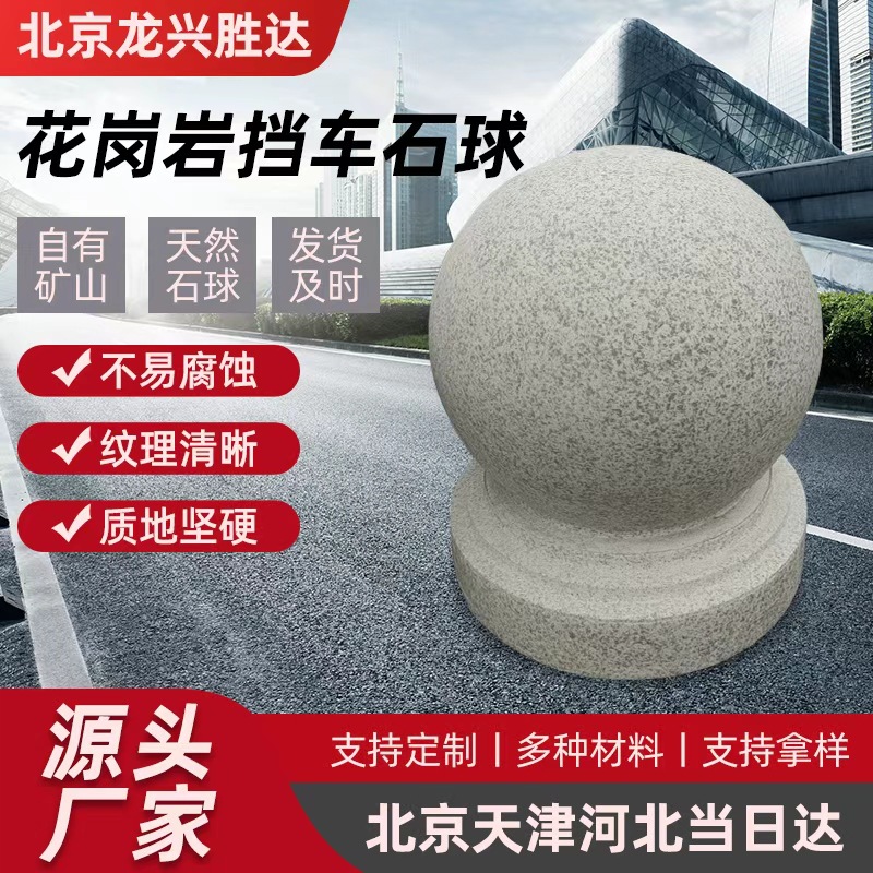石球路障挡车白麻石球广场石墩子花岗岩石头球阻车球隔离石球
