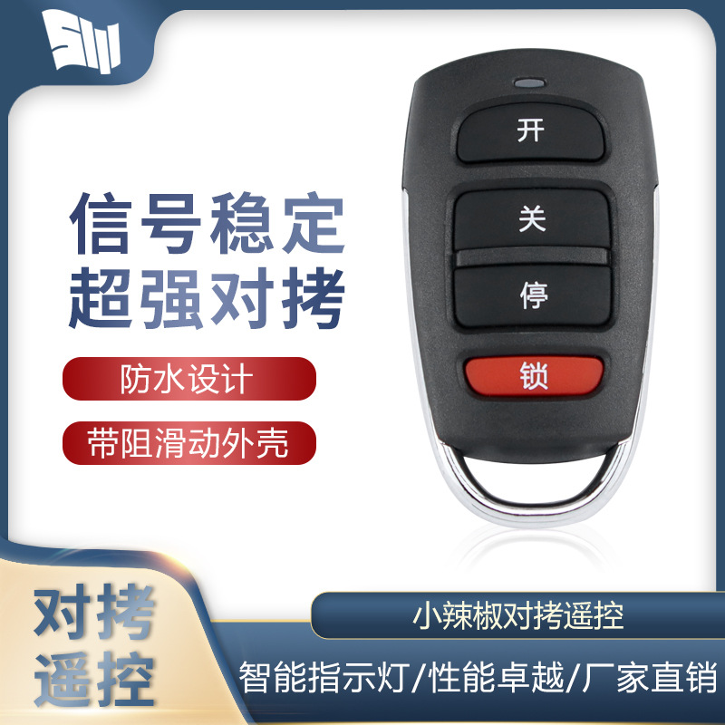 通用型对拷电动卷帘门卷闸门车库门小辣椒道闸伸缩门钥匙433/315
