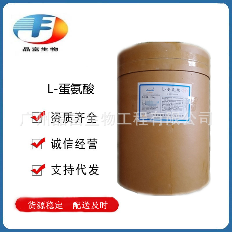 L-蛋氨酸 食品级蛋氨酸 氨基酸原料 欢迎选购