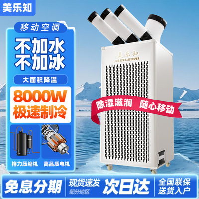 美乐知 [商用工业移动空调一体压缩机制冷工厂车间厨房商用冷气机]
