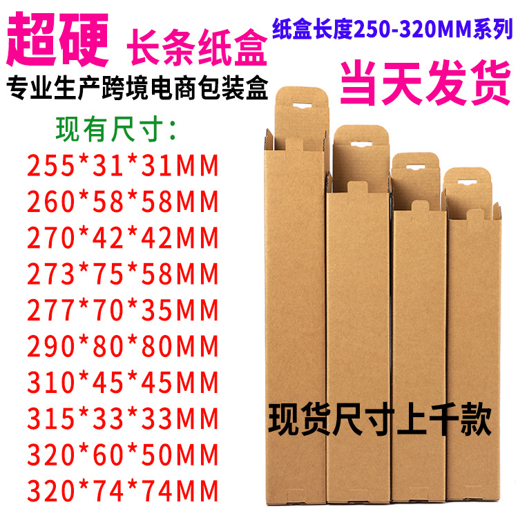 纸盒长度250-320MM系列纸箱细长条盒子跨境电商产品包装盒收纳