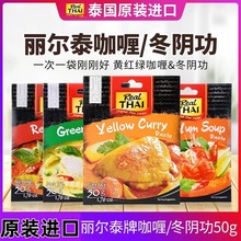 泰国进口丽尔泰冬阴功黄咖喱50g原装泰式咖喱调味料青咖喱红咖喱