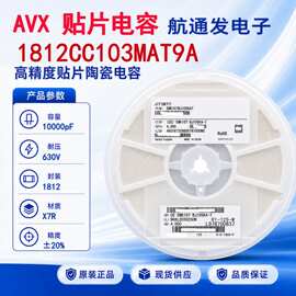 1812CC103MAT9A 1812 10000pF 20% 630V X7R AVX贴片电容