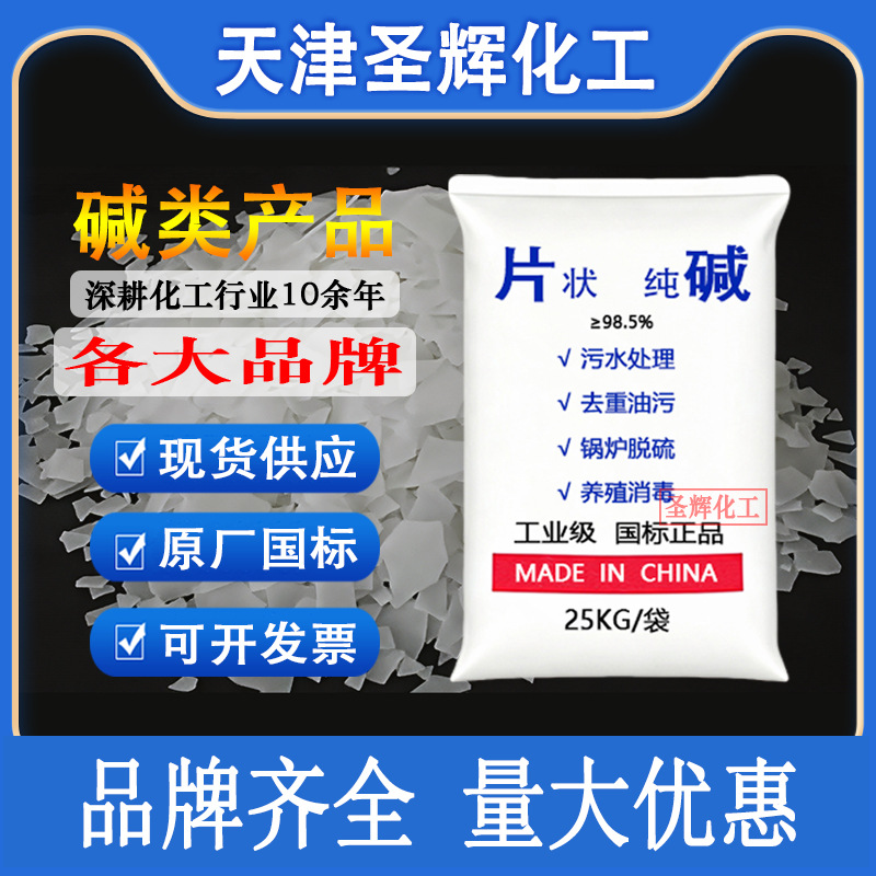 工业99片状纯碱污水处理锅炉脱硫塑料清洗君25kg正品除油片消毒碱