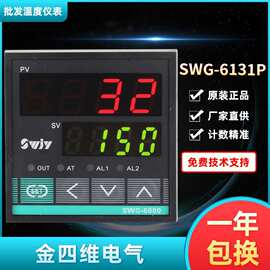 SWJY金四维电气SWG-6000高精度智能温控仪SWG-6131P SWG-6181P