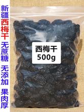 新疆西梅干500g梅子果干产零食休闲便秘办公室